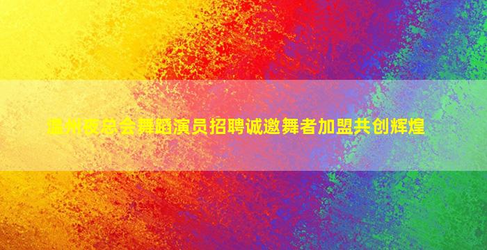 南昌夜总会招聘